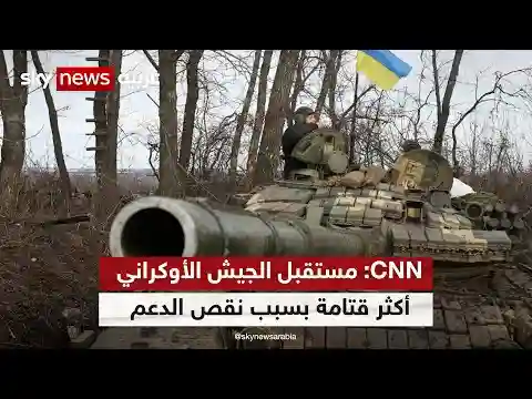 CNN: مستقبل الجيش الأوكراني أكثر قتامة بسبب نقص الدعم الغربي