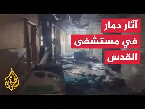 آثار الدمار الذي خلّفته قوات الاحتلال خارج وداخل مستشفى القدس بغزة