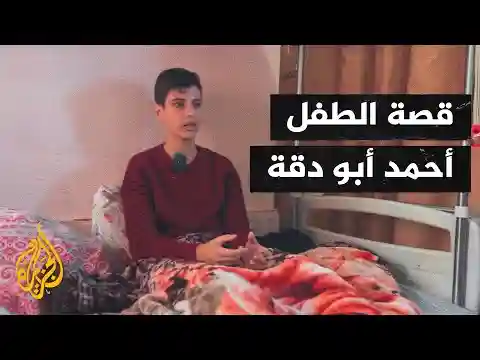أصوات من غزة| قصة الطفل أحمد أبو دقة ممثل أطفال فلسطين في الأمم المتحدة لعام 2023
