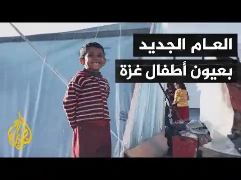 أصوات من غزة| ما أمنيات أطفال غزة للعام الجديد؟
