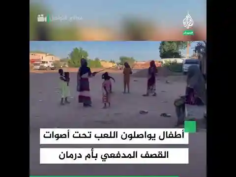 أطفال يواصلون اللعب تحت أصوات القصف المدفعي بأم درمان