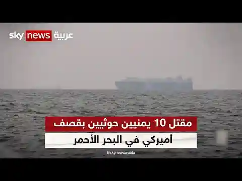 أ ف ب: مقتل 10 حوثيين في قصف أميركي على زوارق هاجمت سفينة في البحر الأحمر