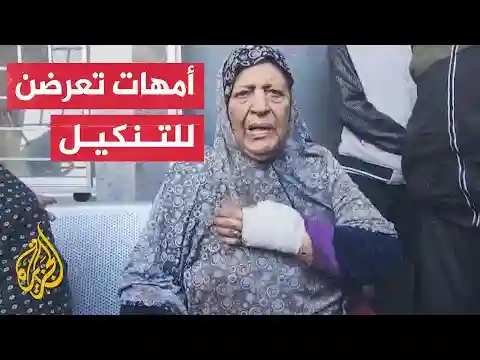 أمهات فلسطينيات من غزة تعرضن للضرب والتنكيل بعد اقتحام قوات الاحتلال منازلهن