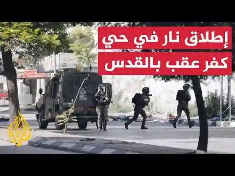 إطلاق نار تزامنا مع اقتحام الاحتلال حي كفر عقب بالقدس المحتلة