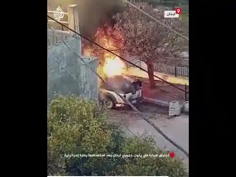 احتراق سيارة في يارون جنوبي لبنان بعد استهدافها بغارة إسرائيلية