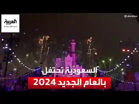 احتفالات الرياض بالعام الجديد 2024