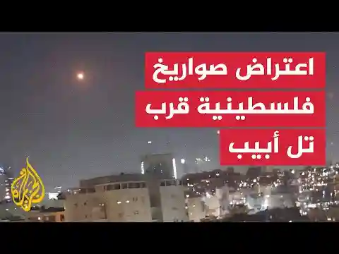اعتراض صواريخ فلسطينية في غوش دان قرب تل أبيب