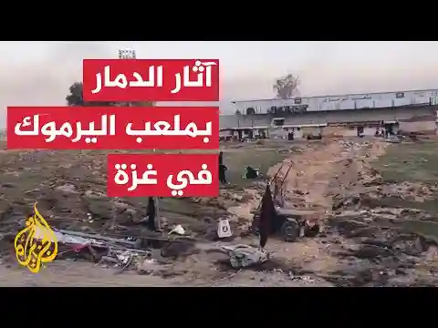 الاحتلال الإسرائيلي يخلف دمارا في ملعب اليرموك في قطاع غزة