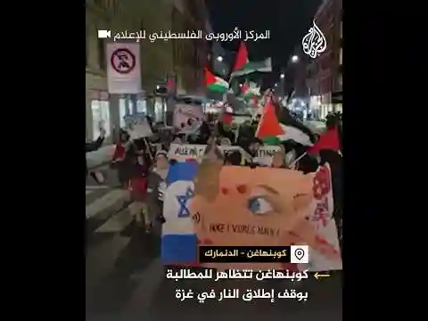 الدنمارك.. مظاهرة بكوبنهاغن رفضا للحرب الإسرائيلية على غزة والمطالبة بوقف إطلاق النار