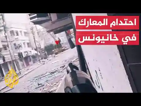 الصحفي إسماعيل أبو عمر: انفجارات واشتباكات عنيفة شرق خانيونس جنوب قطاع غزة