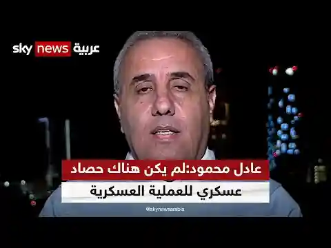 الصحفي عادل محمود: لم يكن هناك حصاد عسكري وسياسي للعملية العسكرية خلال الـ 50 يوما