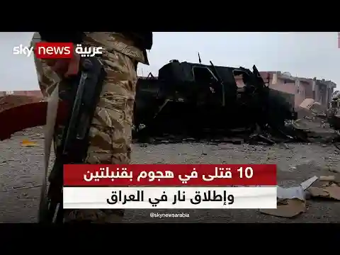 العراق.. 10 قتلى في هجوم بقنبلتين وإطلاق نار في محافظة ديالى
