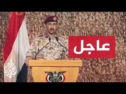 الناطق باسم أنصار الله الحوثيين: القوات الأمريكية تتحمل تبعات استهداف زوارقنا