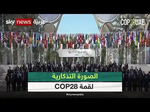 انطلاق أعمال اليوم الثاني لمؤتمر الأطراف "COP28"| #عاجل