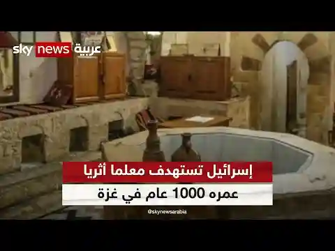 تدمير حمام السمره الأثري القديم في غزة بقصف إسرائيلي