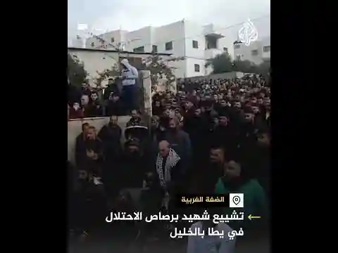 تشييع شهيد برصاص الاحتلال في يطا بالخليل
