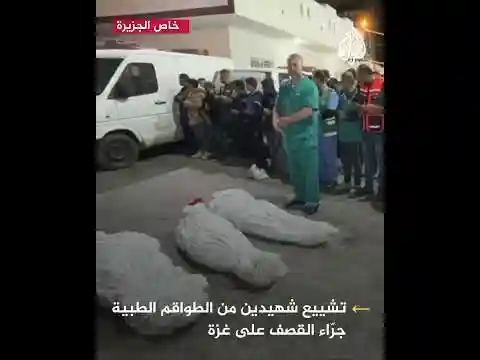 تشييع شهيدين من الطواقم الطبية جراء القصف الإسرائيلي على غزة