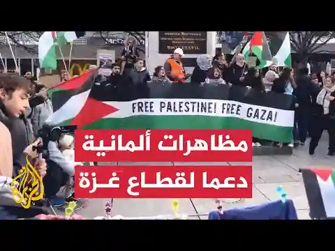 تظاهرات ألمانية للمطالبة بوقف إطلاق النار في قطاع غزة