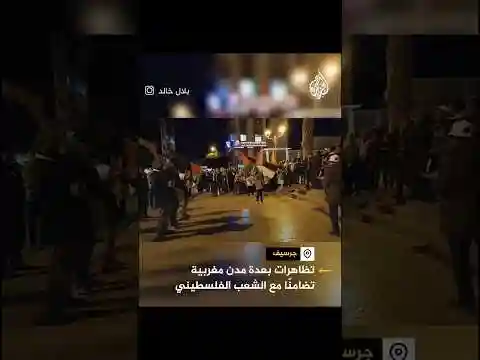 تظاهرات بعدة مدن مغربية تضامنا مع الشعب الفلسطيني