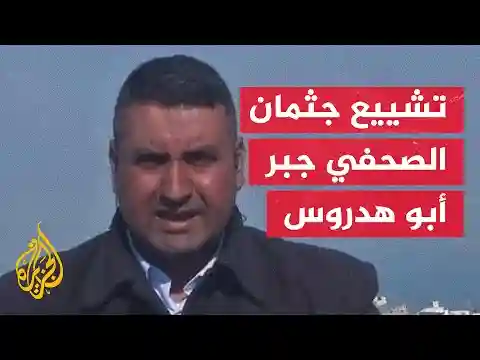 حرب غزة.. الصحفيون يلقون نظرة الوداع على الشهيد الصحفي جبر أبو هدروس