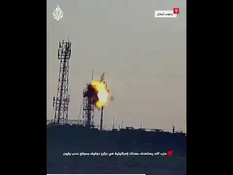 حزب الله يستهدف معدات إسرائيلية في مزارع دوفيف وموقع حدب يارون