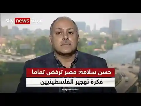 حسن سلامة: مصر ترفض تماما فكرة تهجير الفلسطينيين