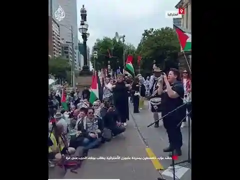 حشد مؤيد لفلسطين بمدينة ملبورن الأسترالية يطالب بوقف الحرب على غزة