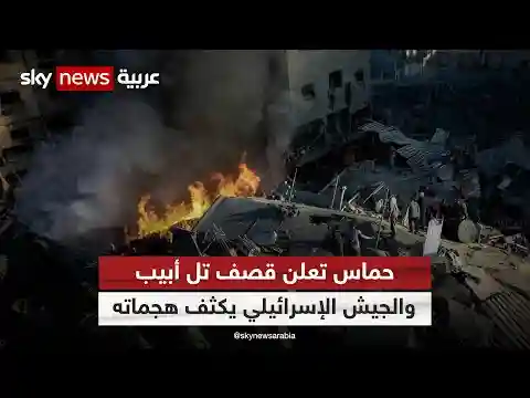 حماس  تقصف تل أبيب برشقة صاروخية.. وصفارات الإنذار تدوي