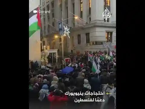 داعمون لفلسطين يحتجون أمام بورصة نيويورك في أمريكا
