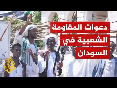 دعوات المقاومة الشعبية المسلحة تتصاعد في السودان.. ما القصة؟