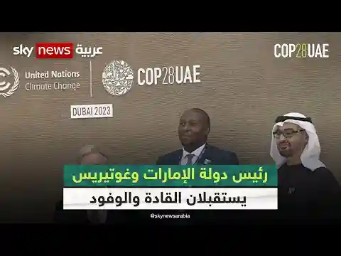رئيس دولة الإمارات والأمين العام للأمم المتحدة يستقبلان القادة والوفود المشاركين في "COP28"| #عاجل