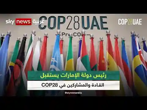 رئيس دولة #الإمارات والأمين العام للأمم المتحدة يستقبلان القادة والوفود المشاركين في #cop28