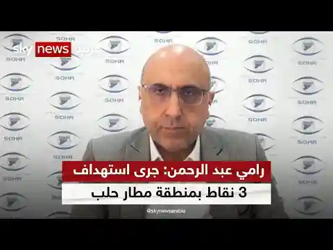 رامي عبد الرحمن: جرى استهداف 3 نقاط بمنطقة مطار حلب