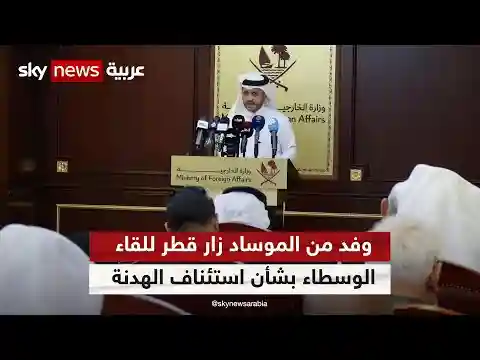 رويترز: وفد من الموساد زار قطر للقاء الوسطاء بشأن استئناف الهدنة