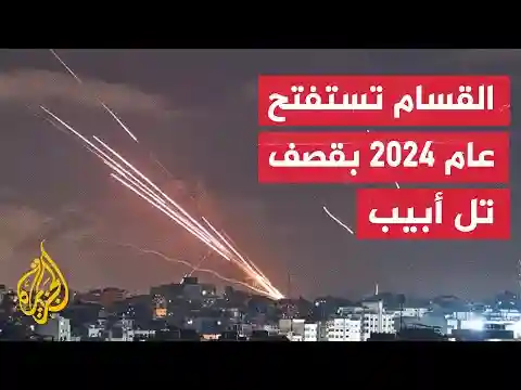 شاهد| كتائب القسام تطلق وابل من الصواريخ تجاه تل أبيب في بداية العام الجديد