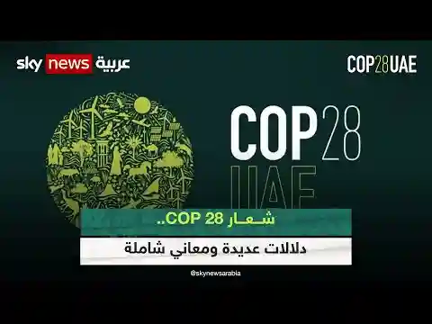 شعار COP 28.. دلالات عديدة ومعاني شاملة #cop28