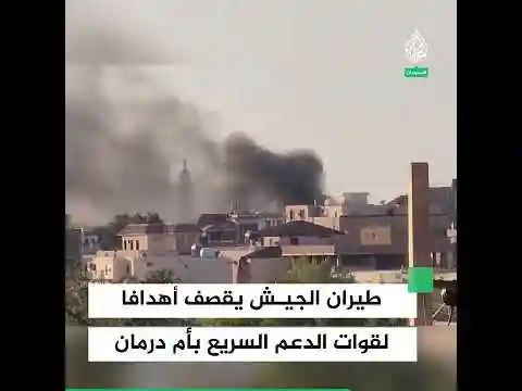 طيران الجيش السوداني يقصف أهدافا لقوات الدعم السريع بأم درمان
