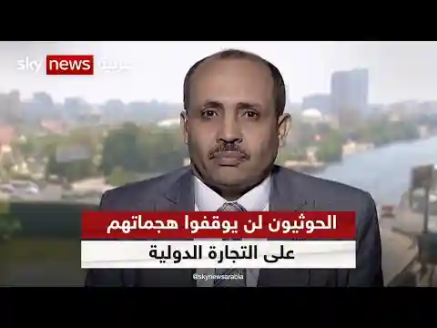 عبدالملك اليوسفي: لا يوجد أي مؤشرات بأن الحوثيون سيوقفون هجماتهم على التجارة الدولية
