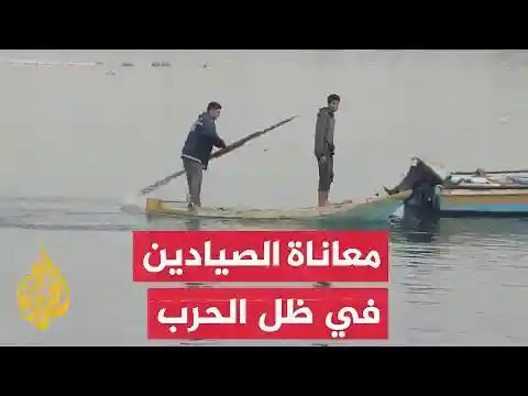 على شواطئ غزة.. حرب يشنها الاحتلال الإسرائيلي على الصيادين