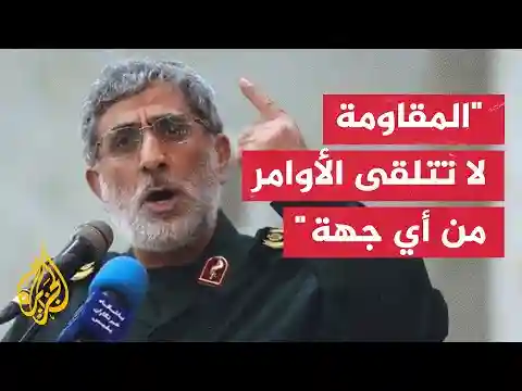 قائد فيلق القدس بالحرس الثوري الإيراني: أمريكا وإسرائيل فشلا في تحقيق أي إنجاز عسكري في غزة