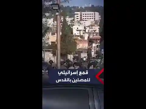 قوات إسرائيلية تقمع مصلين فلسطينيين خلال أدائهم صلاة الجمعة في الشارع بالقدس