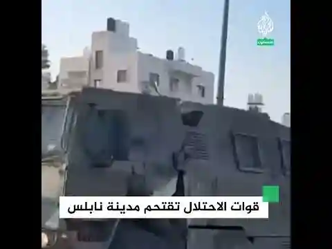 قوات الاحتلال الإسرائيلي تقتحم مدينة نابلس في الضفة
