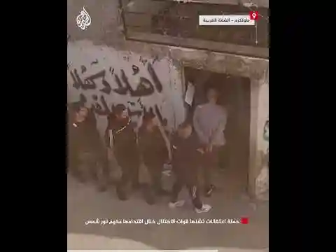 قوات الاحتلال تشن حملة اعتقالات خلال اقتحامها مخيم نور شمس شرقي طولكرم بالضفة