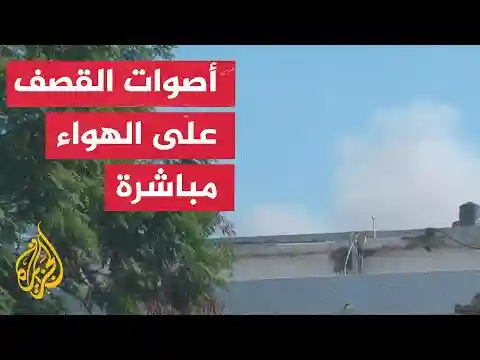 كاميرا الجزيرة ترصد قصف قوات الاحتلال منطقة شرقي غزة بحزام ناري على الهواء مباشرة