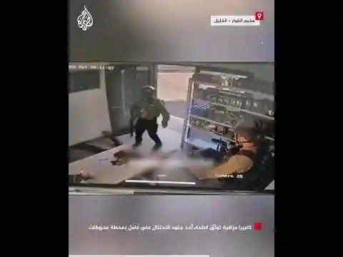 كاميرا مراقبة توثق اعتداء أحد جنود الاحتلال على عامل بمحطة محروقات