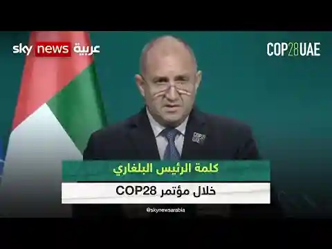 كلمة الرئيس البلغاري في مؤتمر الأطراف “COP28”