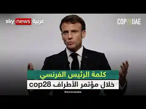 كلمة الرئيس الفرنسي إيمانويل ماكرون خلال مؤتمر الأطراف COP28 | #cop28