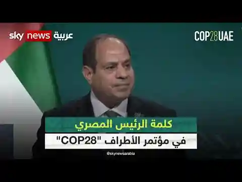كلمة الرئيس المصري في مؤتمر الأطراف "COP28" | #كوب28 | #cop28