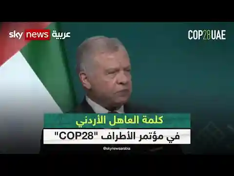 كلمة العاهل الأردني في مؤتمر الأطراف "COP28"| #كوب28 | #cop28