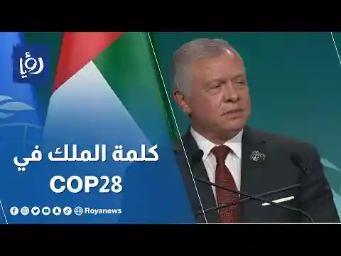 كلمة الملك في مؤتمر الأمم المتحدة للتغير المناخي (COP28)